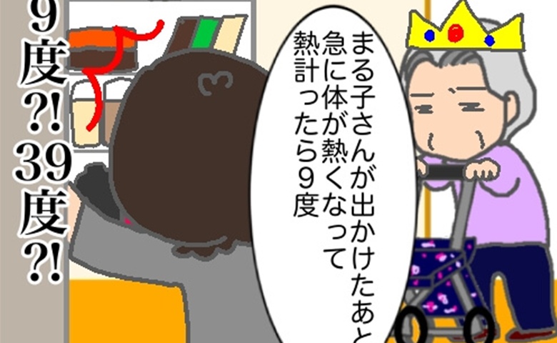 「熱を測ったら9℃…」義母の言葉に、外出から戻って早々大慌てしたものの #頑張り過ぎない介護 274