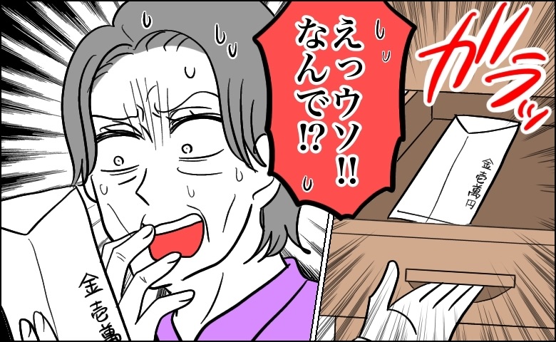 「中身が空…？」卒業生の父の葬儀で渡した香典。後日掃除中に中袋を見つけ凍りついたワケ【体験談】