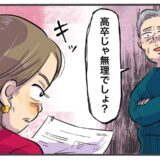「高卒じゃ無理」学歴を盾にする役員が一変！マウント役員が顔を赤くして黙ったワケ【体験談】