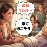 「余命1カ月…」面会不可の祖母を自宅でみとる決意。家族と過ごした最期の時間【体験談】