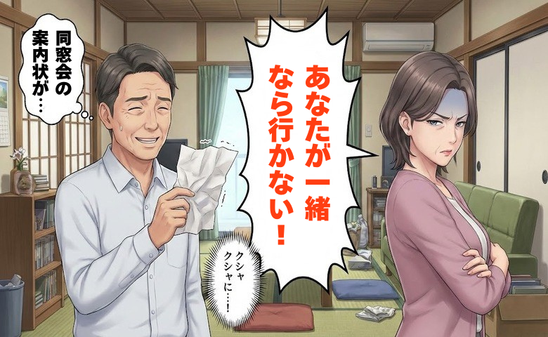 クシャクシャに捨てられた同窓会の案内状。1年も会話がない妻が見せた笑顔に救われたワケ【体験談】