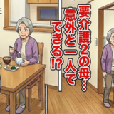 要介護2の認定を受けた母との生活で気付いた実情。適切な距離感を見つけた私の結論【体験談】        
