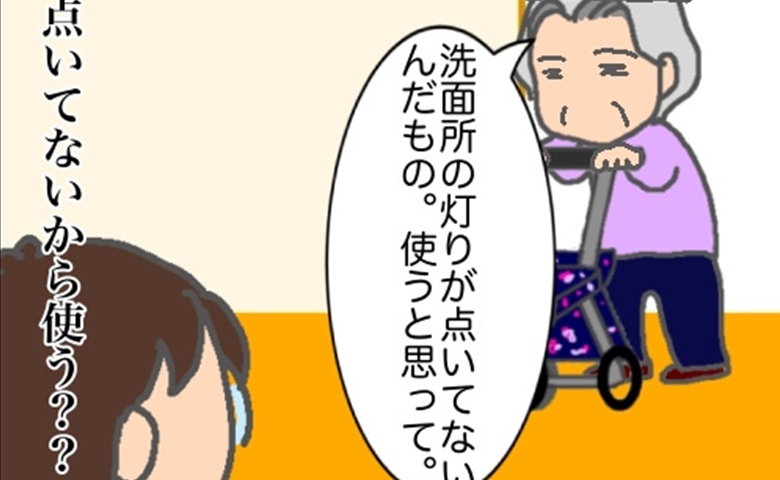 義母「洗面所の明かりがついていないから、使うと思って」…どういう意味よ #頑張り過ぎない介護 284