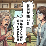 「お前が嫌い」介護の話し合いで義母が激昂。30年尽くした嫁の努力が全否定された瞬間【体験談】