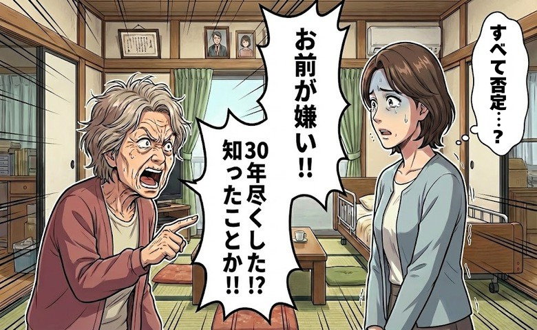 「お前が嫌い」介護の話し合いで義母が激昂。30年尽くした嫁の努力が全否定された瞬間【体験談】