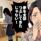 「夢を全部つぶしてきた」娘が流した涙。夢を否定し安定を強いた母が今、自らに問い直すこと【体験談】