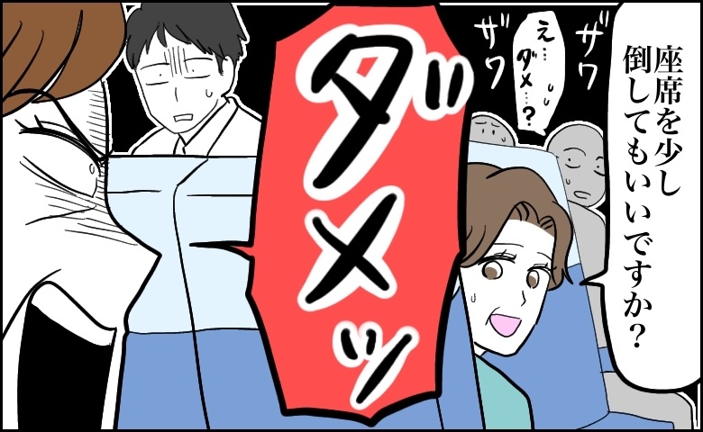 「ダメ！」座席を倒してよいか尋ねたら…丁寧な声がけが拒否された一瞬の出来事【体験談】