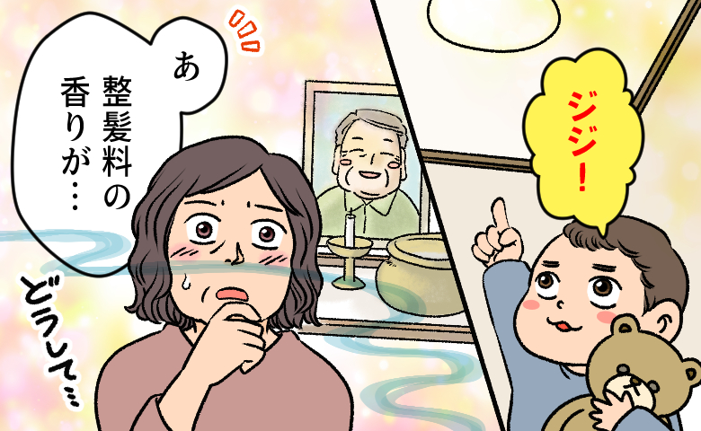 「ジジ」と見上げて笑う幼い初孫。亡き父の整髪料がふわりと香る不思議な再会【体験談】