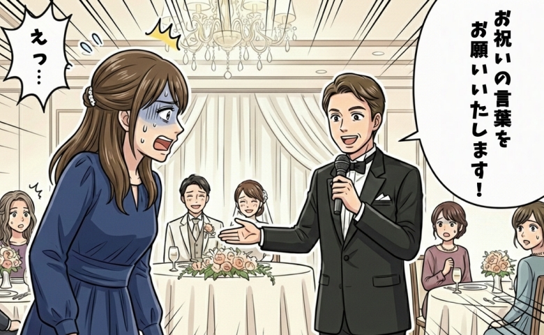 「一生の不覚…」初めての参列で突然の指名！必死に絞り出した祝辞がとんでもない失言に【体験談】