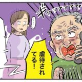 「虐待されてる！」父の電話で親戚から非難。第三者の介入で救われた認知症介護の現実【体験談】