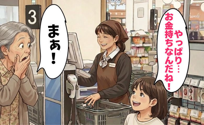 「やっぱりお金持ちなんだね！」レジ前で響いた孫の声。娘と本音で語り合えたワケ【体験談】