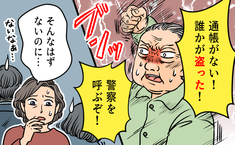 「警察を呼ぶ！」通帳紛失で大騒ぎの認知症の父。家中を探し回りたどり着いた意外な場所【体験談】
