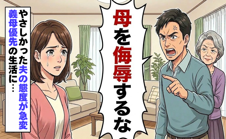 「母を侮辱するな」再婚相手の態度が一変し義母を優先。耐え忍ぶ日々で見つけた決意【体験談】