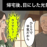 「ひとりで平気だから」と言った父。帰宅後に目にした光景と後悔の念が今も胸を強く締めつけるワケ【体験談】