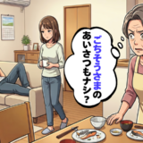帰省した娘の夫が見せた振る舞いに困惑！母として、年長者として冷静に伝えた本音とは【体験談】