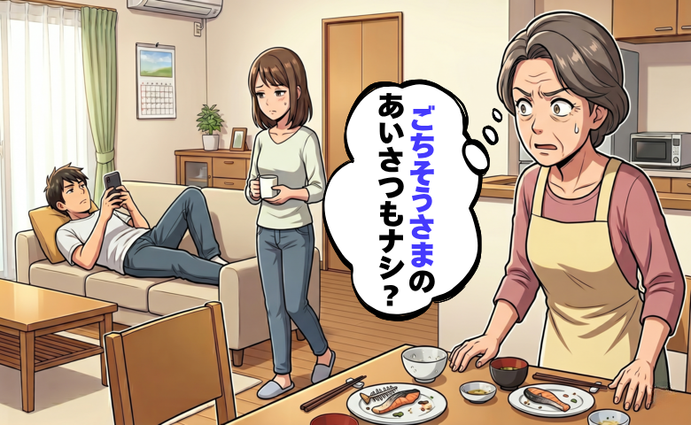 帰省した娘の夫が見せた振る舞いに困惑！母として、年長者として冷静に伝えた本音とは【体験談】