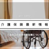 介護施設の食費・居住費、8月から引き上げへ　政府　居住費は月3千円程度　一部入所者が対象