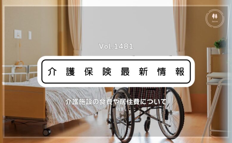 介護施設の食費・居住費、8月から引き上げへ　政府　居住費は月3千円程度　一部入所者が対象