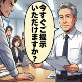 「提示いただけますか？」理不尽な上司への冷静な問い返し。会議室の沈黙を破り得た評価【体験談】
