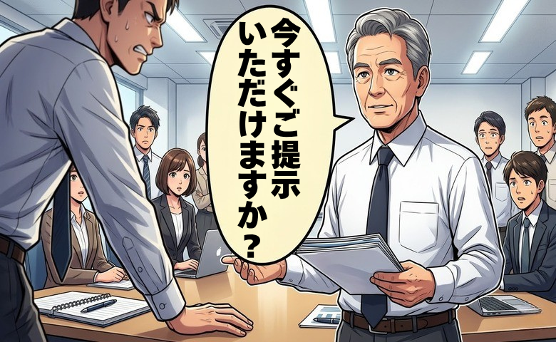 「提示いただけますか？」理不尽な上司への冷静な問い返し。会議室の沈黙を破り得た評価【体験談】