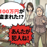「犯人はあんただ！」認知症の義母が訴えた100万円の紛失。家中を捜索し判明した真実とは【体験談】