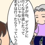 義母の要望はデイケアの「遅刻・早退」…安易に受け入れるのは危険すぎる #頑張り過ぎない介護 310