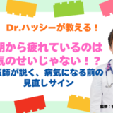 朝から疲れているのは「気のせい」じゃない！？医師が説く、病気になる前の見直しサイン【医師コラム】