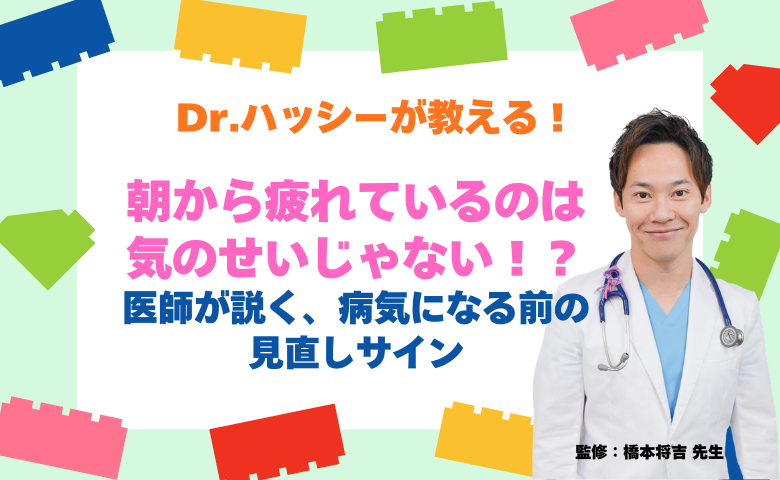 朝から疲れているのは「気のせい」じゃない！？医師が説く、病気になる前の見直しサイン【医師コラム】
