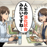 「人生の消化試合ですね」淡々と過ぎる毎日に刺さる言葉…「現状維持」から脱却できたワケ【体験談】