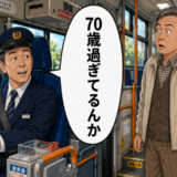 「70歳過ぎてるんか」バス運転手の言葉に絶句！自分と周囲の見え方の差に気付かされた話【体験談】
