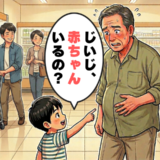 「じいじ、赤ちゃんいるの？」スーパーで孫が放った純粋な疑問に赤面したワケ【体験談】
