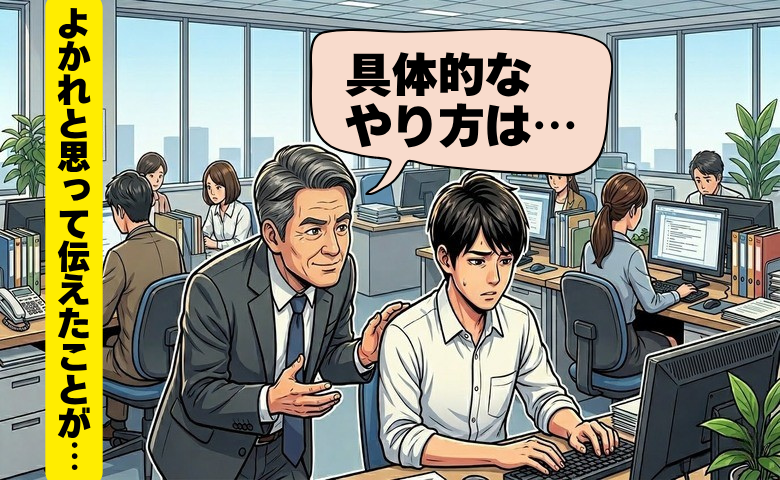 「善意のつもりが…」後輩が突然黙り込んだ理由。経験を押しつけた自分を猛省した日【体験談】