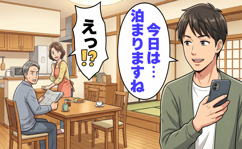 「実家はホテル？」事前の相談なく泊まる婿。遠慮のない振る舞いに困惑し家族で話し合った結果【体験談】