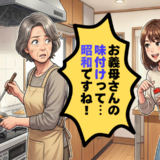 「昭和の味付けですね」同居中の嫁が放った失礼な言葉…家族の距離感を考え直した結末【体験談】