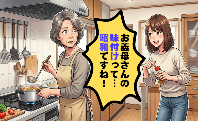 「昭和の味付けですね」同居中の嫁が放った失礼な言葉…家族の距離感を考え直した結末【体験談】