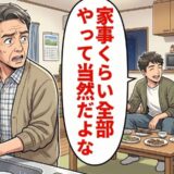 「家事くらい全部やって当然」定年を迎えた私が婿の言葉に困惑…誠実に向き合った結果【体験談】