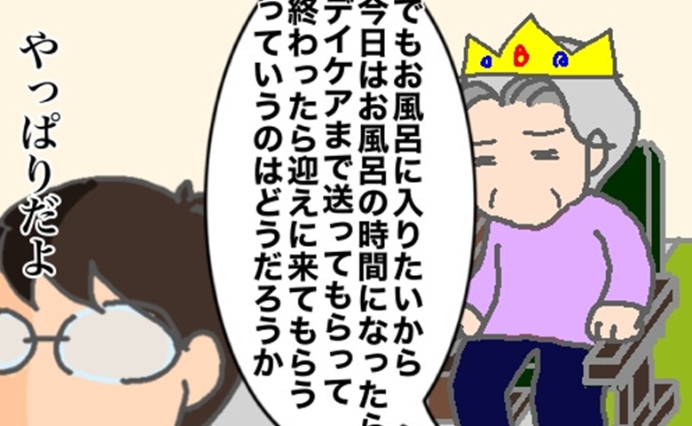 お風呂の時間だけデイケアに行きたい義母が、交渉を持ちかけてきたが #頑張り過ぎない介護 311