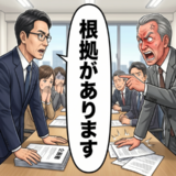 「根拠があります」理不尽な上司の非難に冷静な反論。事実と改善案で会議の空気を変えた話【体験談】