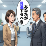 「あなたが昇進するべき」不当な人事に耐え続け…社長の鶴の一声で報われた地道な努力【体験談】
