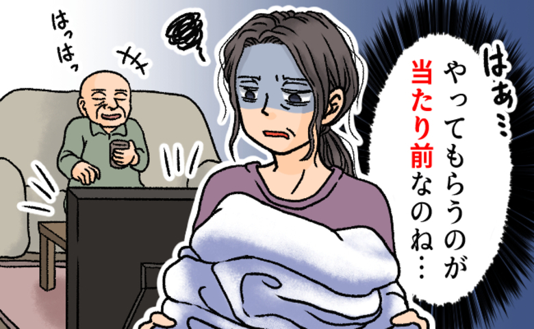 「やってもらうのが当たり前?」介護と家事に追われる中、互いの心がラクになれたワケは【体験談】