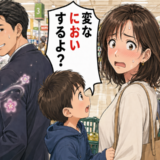 「変なにおいするよ？」レジ待ちで息子が放った真っすぐなひと言に冷や汗をかいたワケ【体験談】