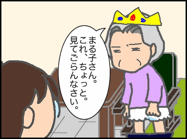 頑張り過ぎない介護／まる子