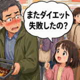 「ダイエット失敗したの？」レジ前で響く孫娘の純粋なひと言に赤面！約束を破った結末とは【体験談】