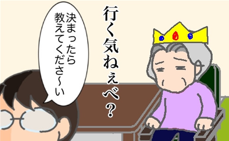 「行く準備したの」口ぶりだけはデイケアに行く気がある風の義母が面倒くさい #頑張り過ぎない介護 320