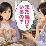 「まだ続けてるの？」知人の冷ややかな言葉に沈む心…50代の楽しみを肯定してくれたのは【体験談】
