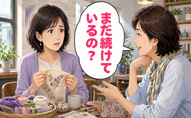 「まだ続けてるの？」知人の冷ややかな言葉に沈む心…50代の楽しみを肯定してくれたのは【体験談】