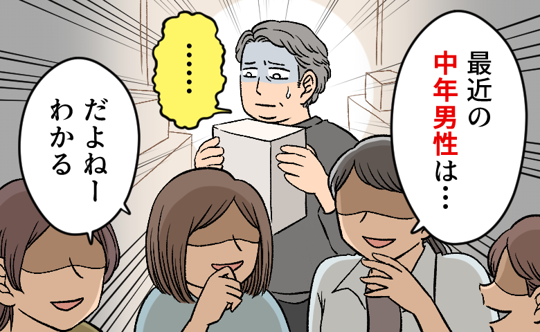 「最近の中年男性は…」属性で決めつける女性たちの前で、愛蔵品を静かに披露した結果【体験談】