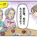 息子の妻「家計簿を見せて」初めてわが家に来た食事会で…突然の要求に箸を止めたワケ【体験談】