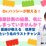健康診断の結果、机にしまっていませんか？医師が教える「境界型」という名のラストチャンス【医師コラム】