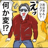 「え…コスプレ？」お気に入りの革ジャン姿を家族に指摘された60歳の私の気付きとは【体験談】